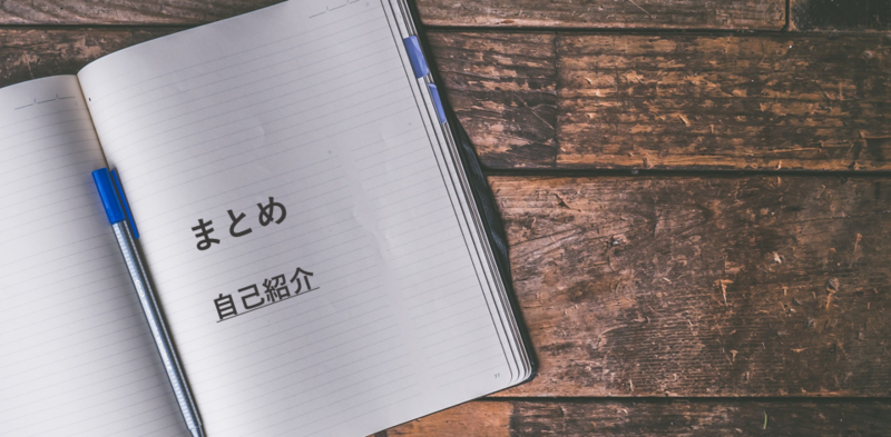 まとめ