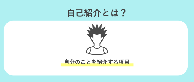 自己紹介とは