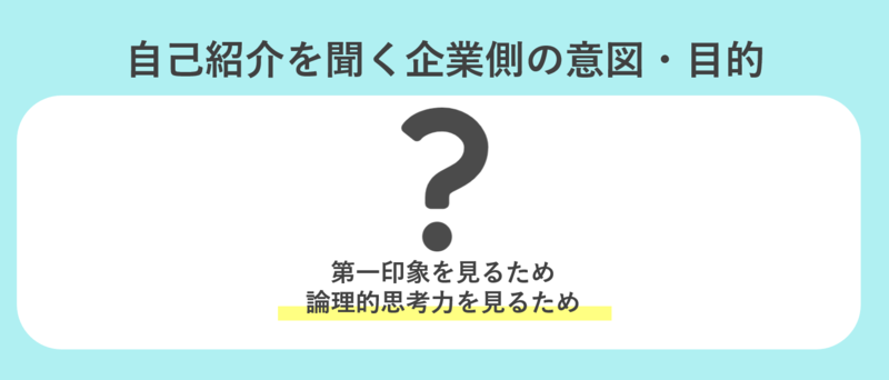 自己紹介を聞く企業側の意図・目的