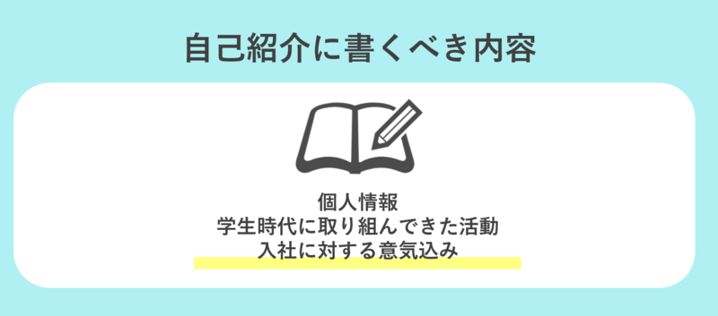 自己紹介に記載すべき内容