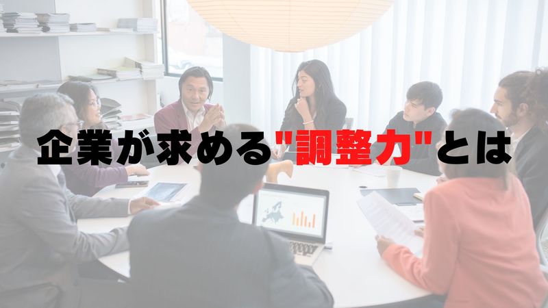 企業が求める調整力とは