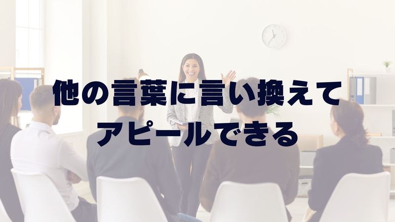 他の言葉に言い換えてアピールできる