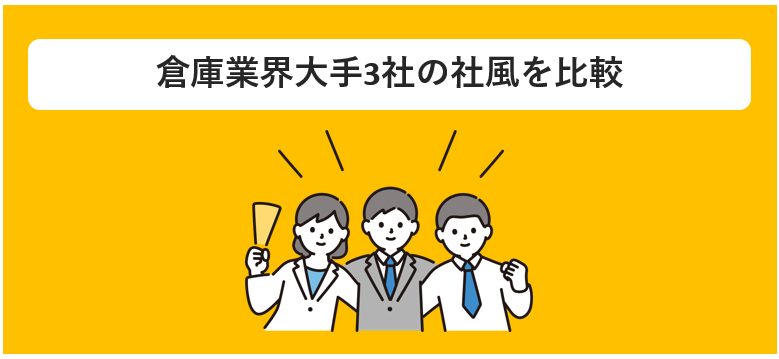 倉庫業界大手3社の社風