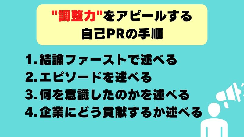 自己PRで調整力をアピールする手順