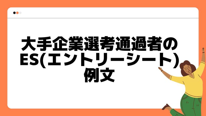 自己PRでやり遂げる力という強みをアピールした大手企業選考通過者のES(エントリーシート)例文