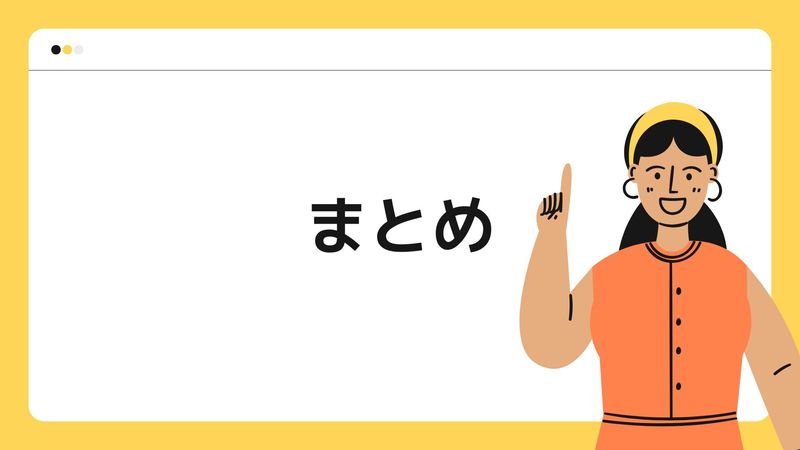 まとめ