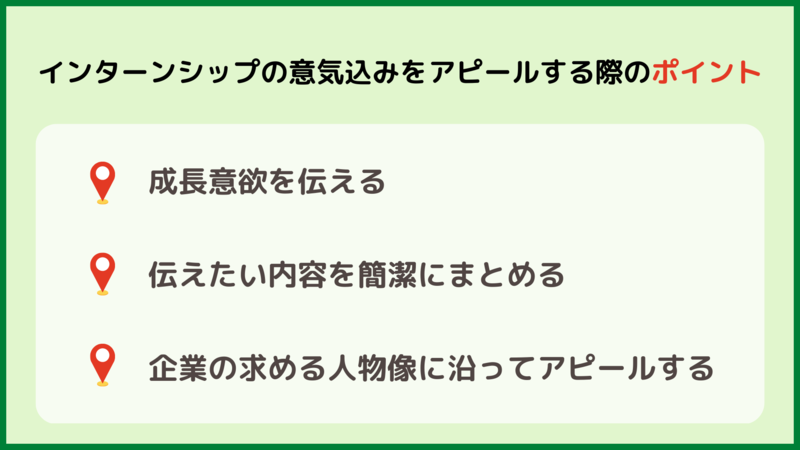 インターンシップの意気込みをアピールする際のポイント