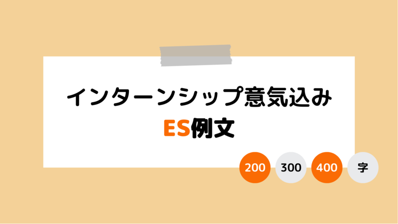 インターンシップにおける意気込みのES例文