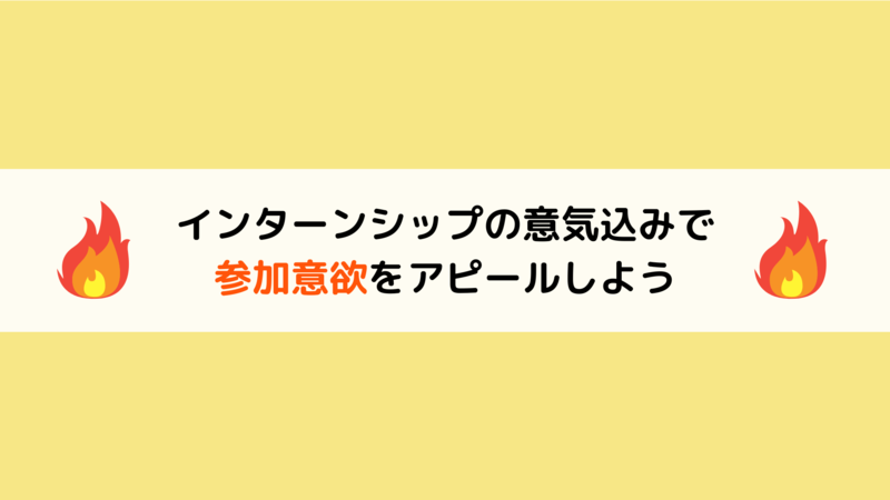 インターンシップの意気込みのまとめ