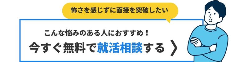 怖さを感じずに面接を突破したい