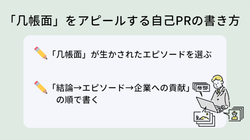 几帳面という強みをアピールする自己PRの書き方