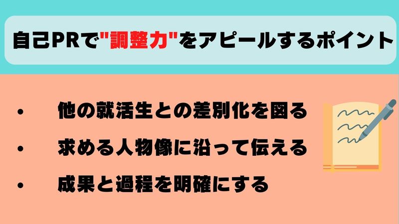 自己PRで調整力をアピールするポイント