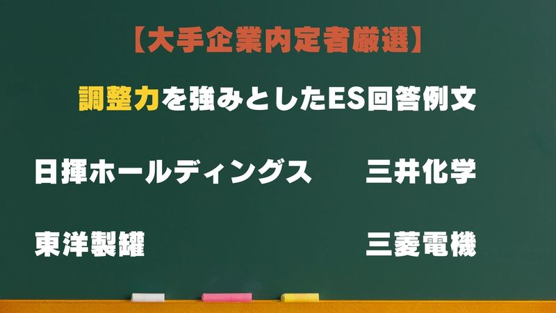 大手企業内定者厳選調整力を活かしたES例文