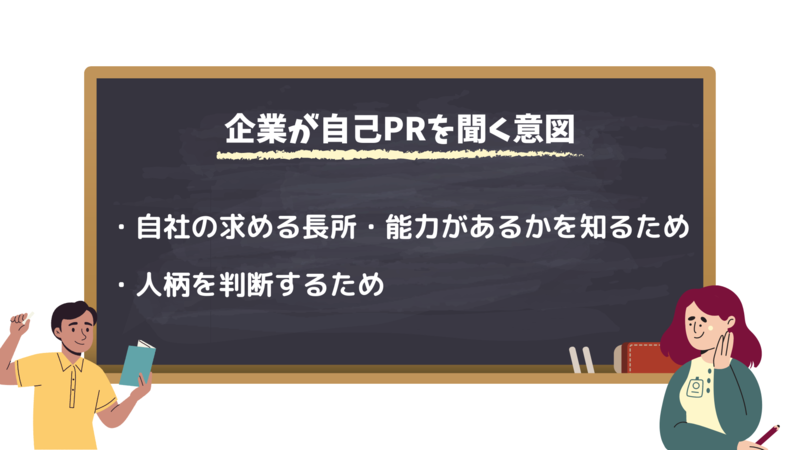 企業が自己PRを聞く意図