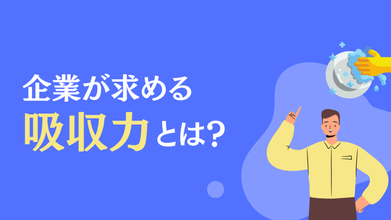 企業が就活生に求める吸収力とは