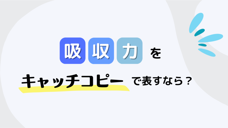 吸収力をキャッチコピーで表すなら