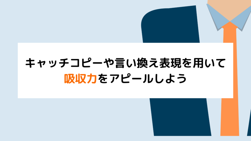 自己PR吸収力のまとめ