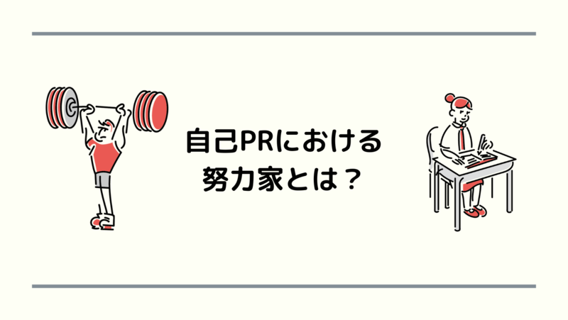 自己PRにおける努力家とは？