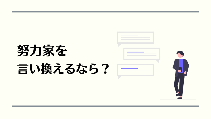 努力家の言い換え例と言い換え例別対策記事を紹介します！