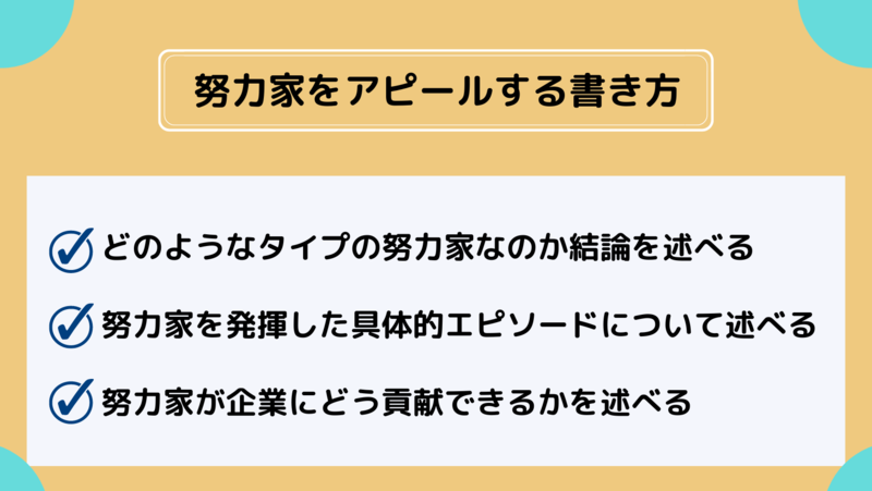 努力家をアピールする3つのステップを紹介します！