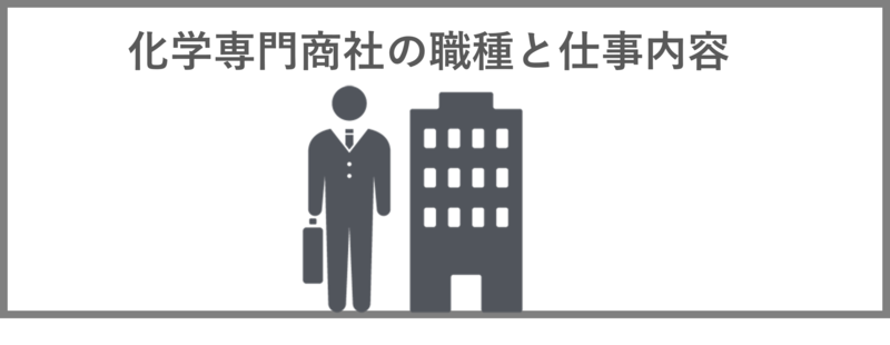 化学専門商社の職種と仕事内容