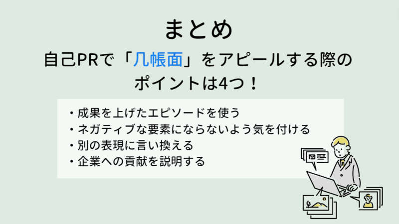 自己PRで几帳面さをアピールする際のポイントは4つ
