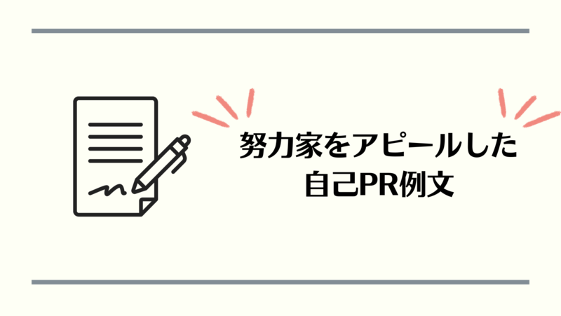自己PRで努力家をアピールした大手企業内定者のエントリーシートを紹介します！