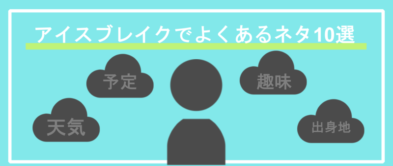 面接時のアイスブレイクでよく用いられるネタ例10選と答え方