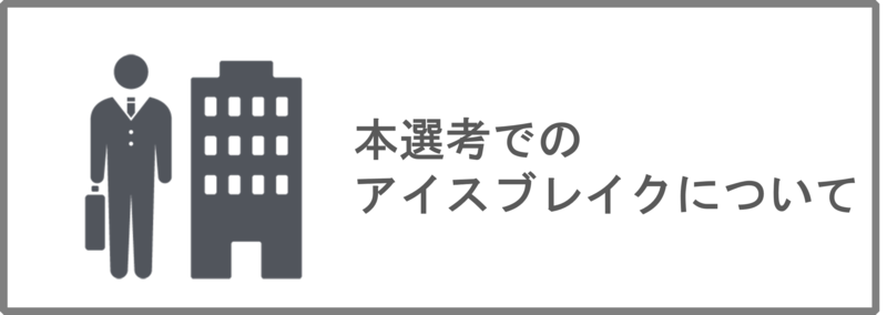 本選考でのアイスブレイクについて