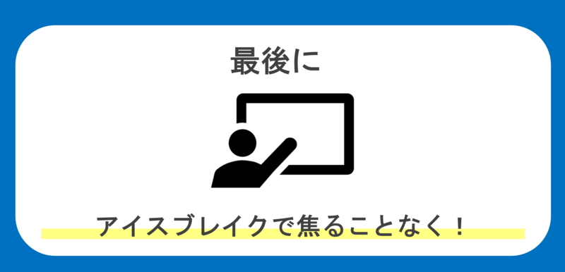 面接 アイスブレイク まとめ