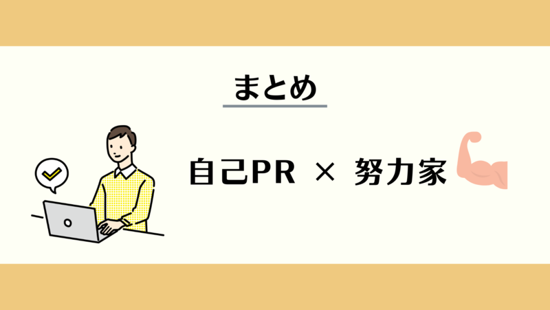 自己PRで努力家をアピール！本記事のまとめ