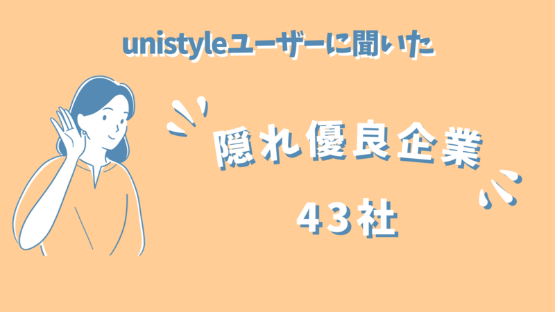 unistyleユーザーに聞いた隠れ優良企業43社