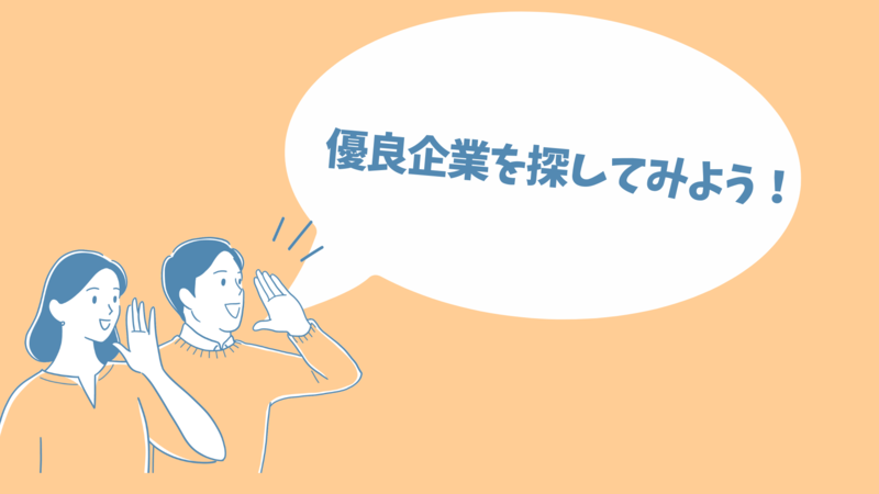 優良企業を探してみよう