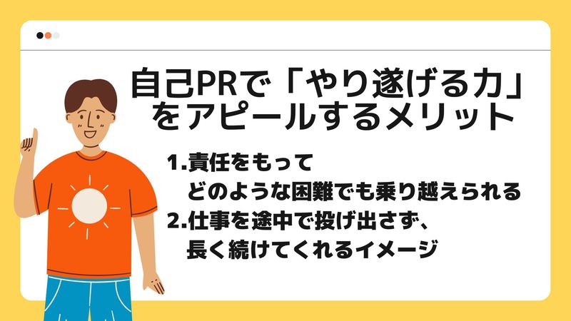 自己PRでやり遂げる力をアピールするメリット