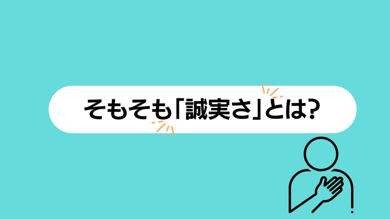 そもそも「誠実さ」とは？