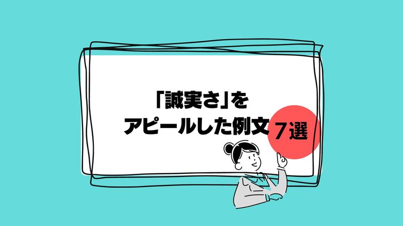 「誠実さ」をアピールした例文7選