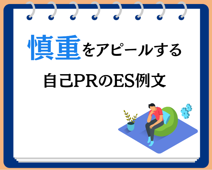 慎重をアピールする自己PRのエントリーシート例文