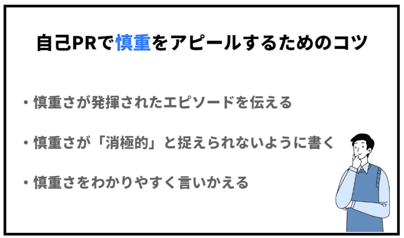 自己PRで慎重さをアピールするときのコツ