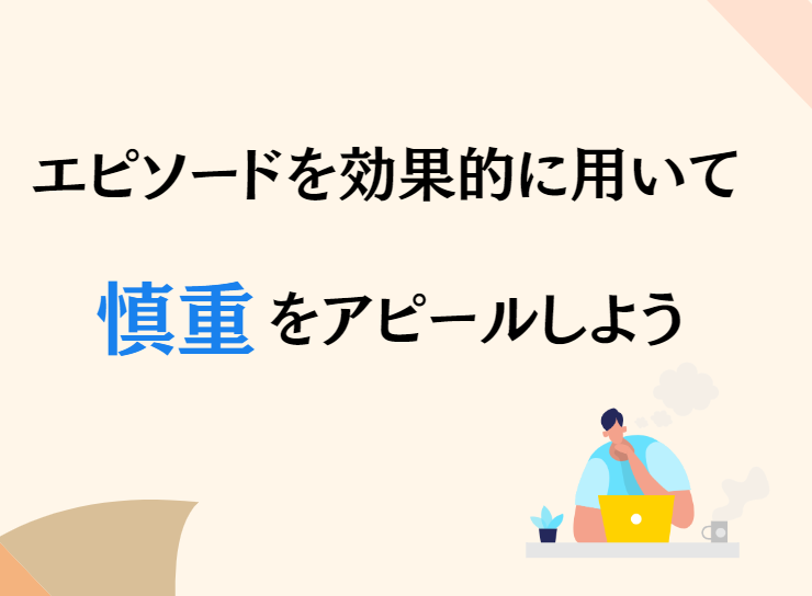 エピソードを用いて慎重さを自己PRしよう