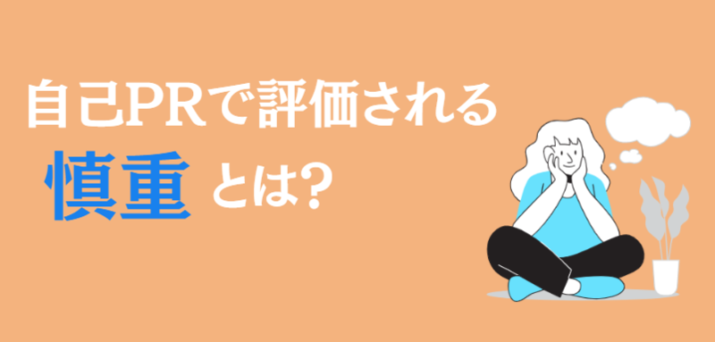 自己PRで評価される慎重さとは？