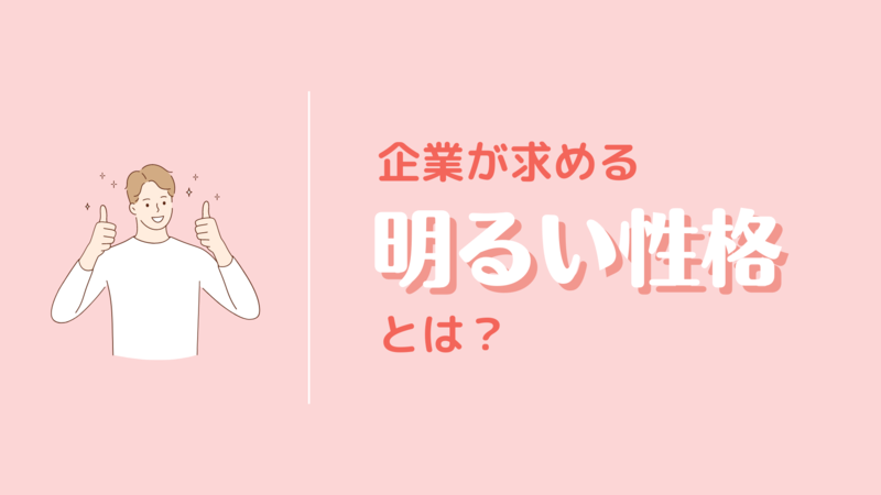 企業が求める明るい性格とは?