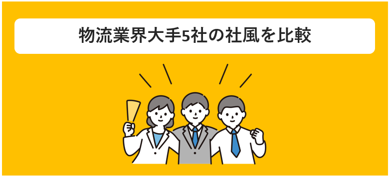 物流業界大手5社の社風比較