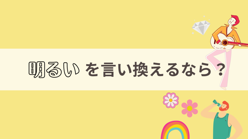 自己PRで明るい性格という強みを言い換えるなら?