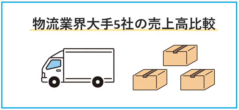物流業界大手5社の売上高比較