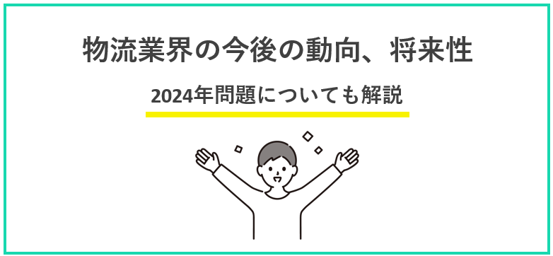 物流業界の今後の動向、将来性を解説