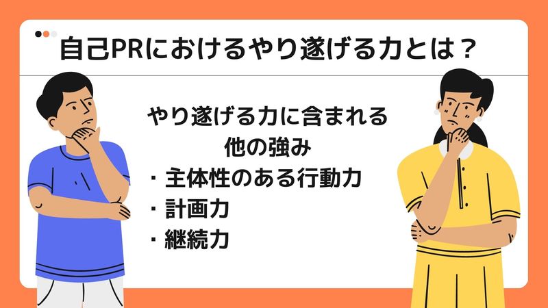 自己PRにおけるやり遂げる力とは