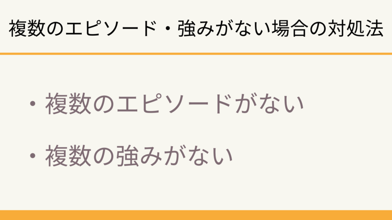 複数のエピソード・強みがない場合の対処法