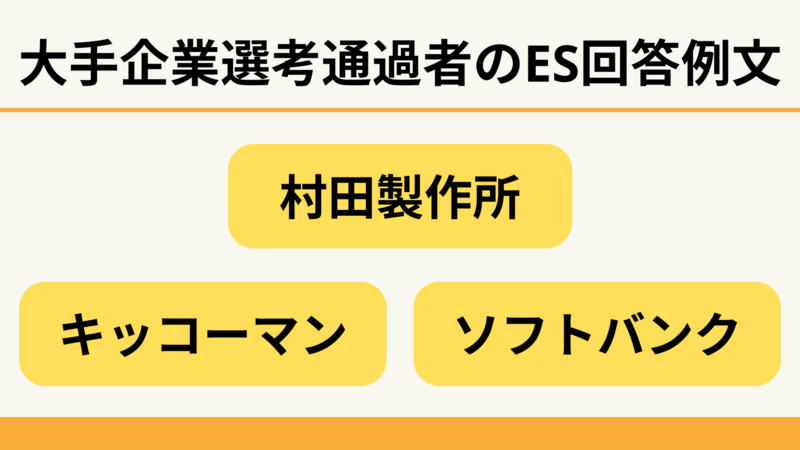 大手企業選考通過者のES回答例文