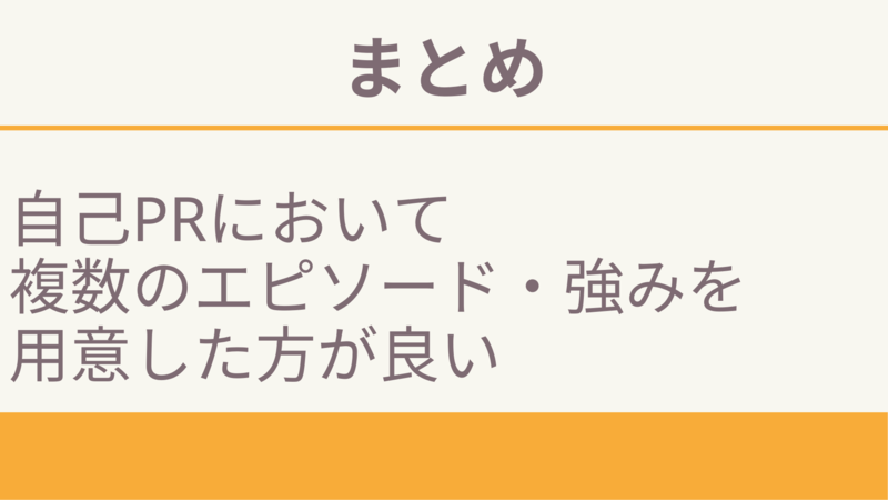 自己PRにおいて複数のエピソード・強みを用意すべきかのまとめ