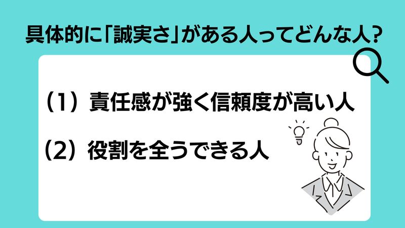 具体的に「誠実さ」がある人ってどんな人